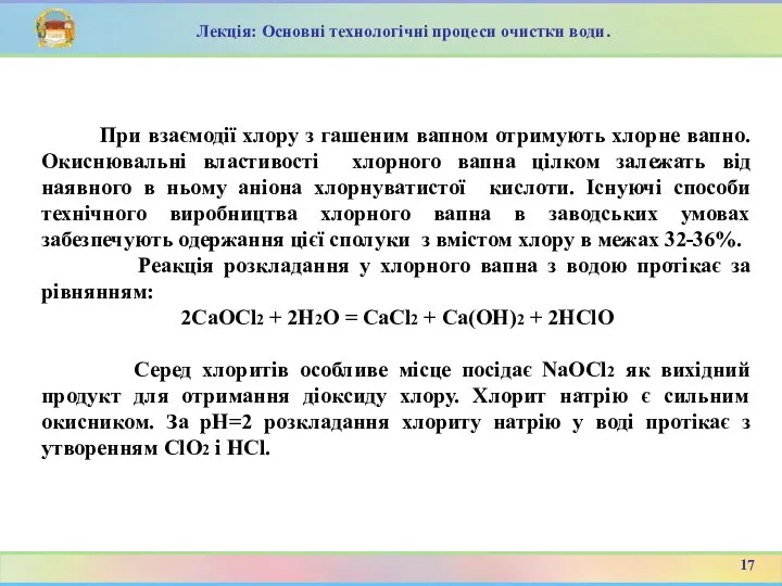 При взаємодії хлору з гашеним вапном отримують хлорне вапно. Окиснювальні властивості