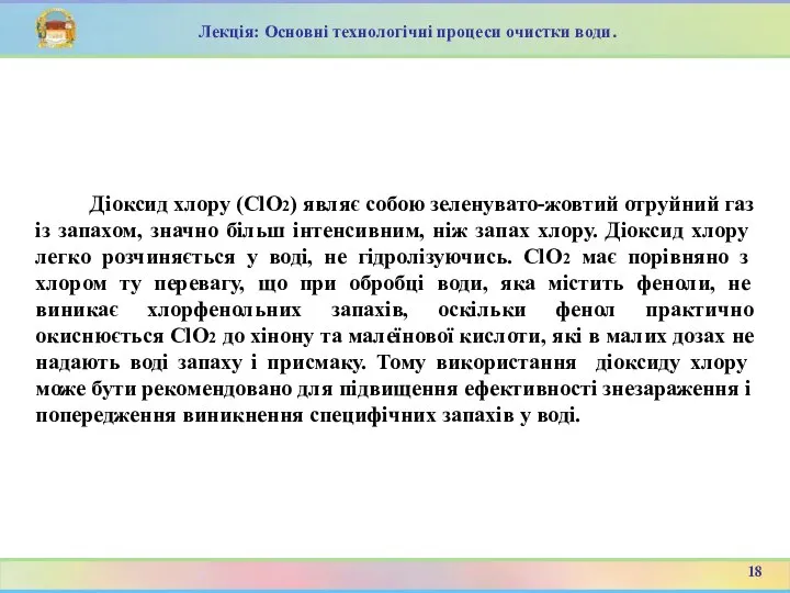 Діоксид хлору (ClO2) являє собою зеленувато-жовтий отруйний газ із запахом, значно