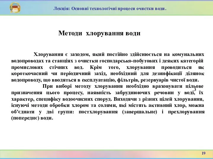 Хлорування є заходом, який постійно здійснюється на комунальних водопроводах та станціях