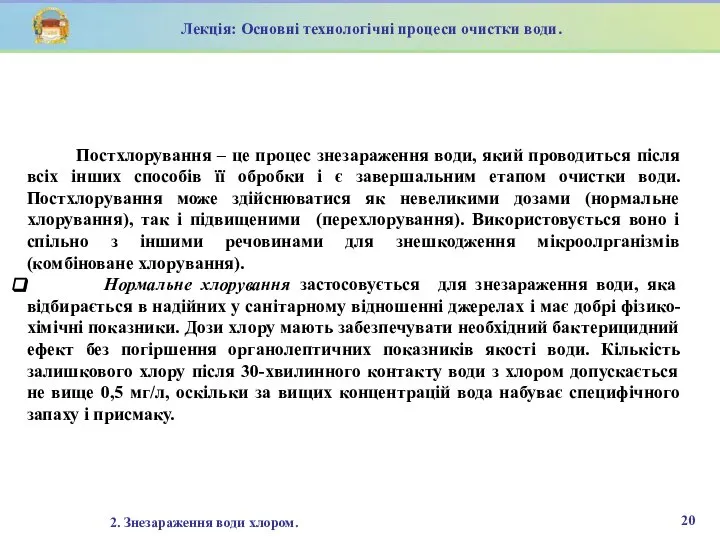 Постхлорування – це процес знезараження води, який проводиться після всіх інших