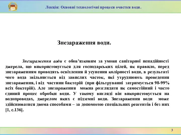 Знезараження води є обов’язковим за умови санітарної ненадійності джерела, що використовується