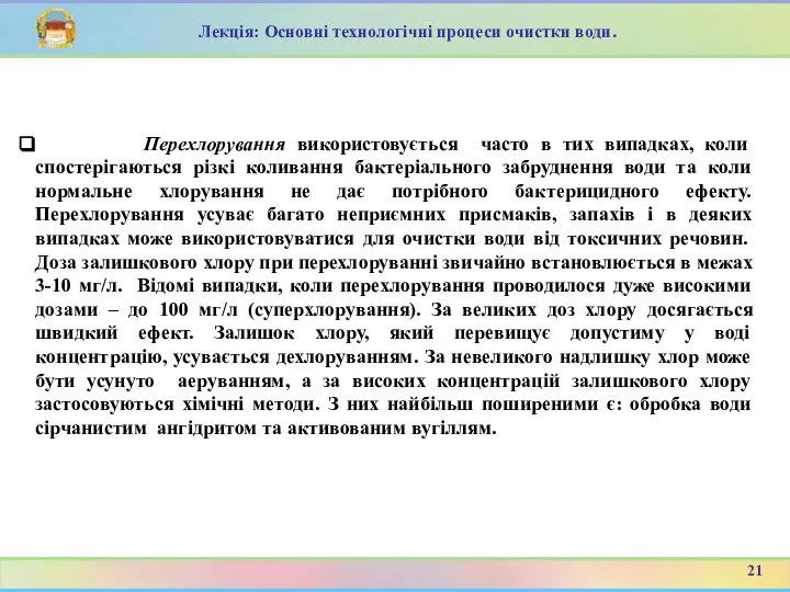 Перехлорування використовується часто в тих випадках, коли спостерігаються різкі коливання бактеріального