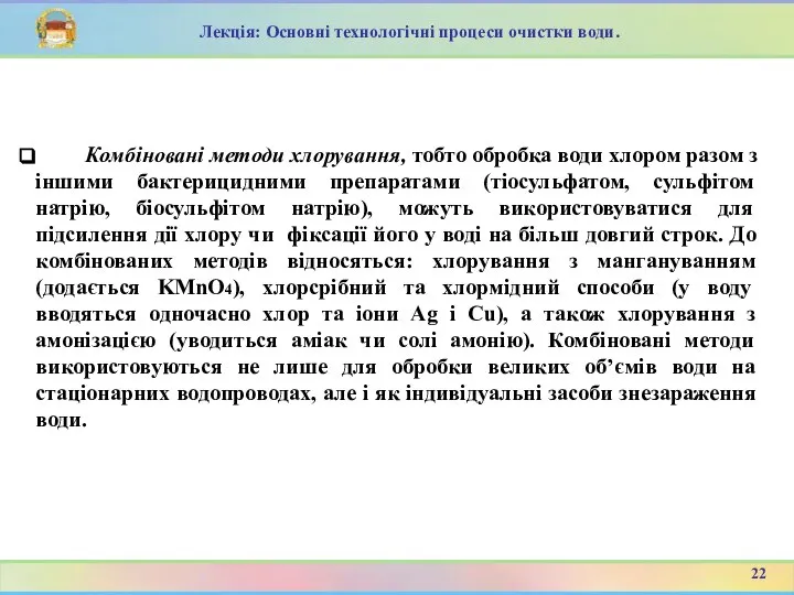 Комбіновані методи хлорування, тобто обробка води хлором разом з іншими бактерицидними