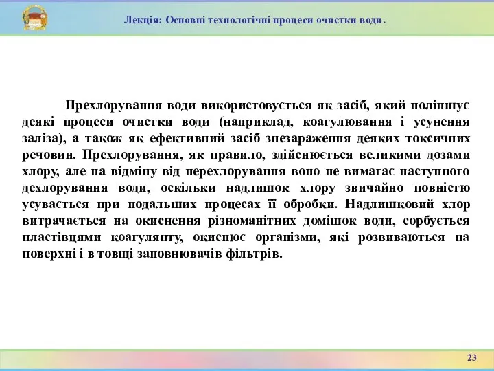 Прехлорування води використовується як засіб, який поліпшує деякі процеси очистки води