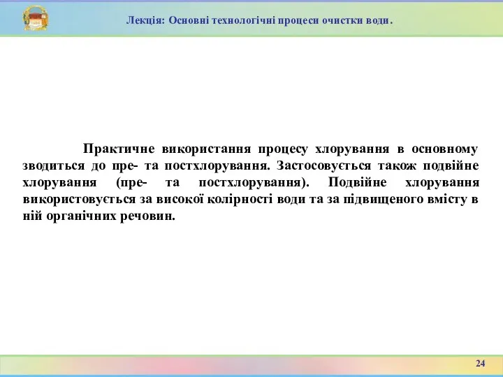 Практичне використання процесу хлорування в основному зводиться до пре- та постхлорування.