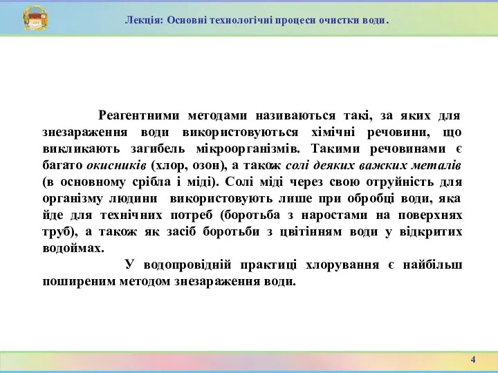 Лекція: Основні технологічні процеси очистки води. Реагентними методами називаються такі, за