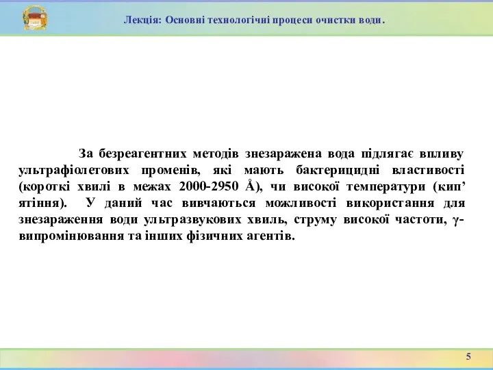 За безреагентних методів знезаражена вода підлягає впливу ультрафіолетових променів, які мають