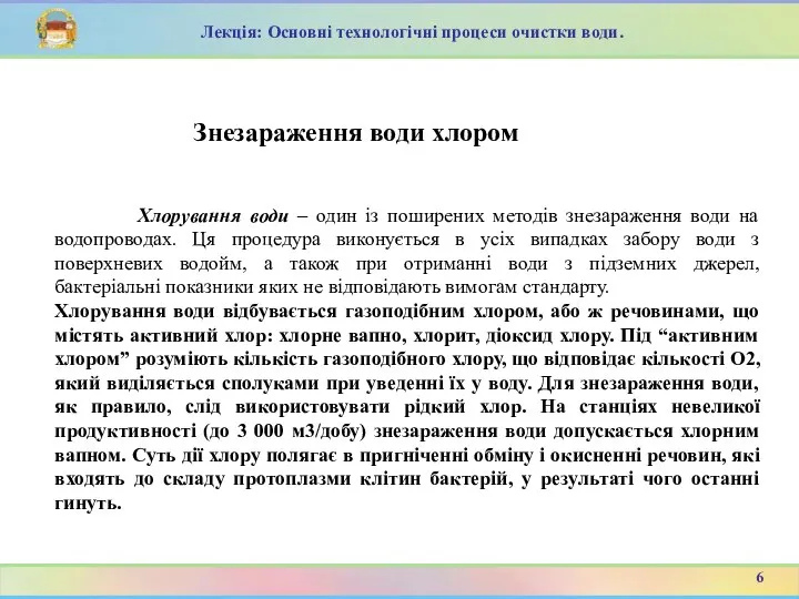 Знезараження води хлором Лекція: Основні технологічні процеси очистки води. Хлорування води