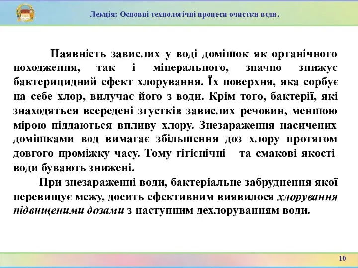 Наявність завислих у воді домішок як органічного походження, так і мінерального,