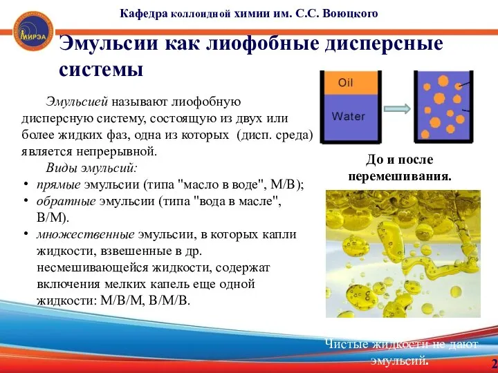 Кафедра коллоидной химии им. С.С. Воюцкого 2 Эмульсии как лиофобные дисперсные