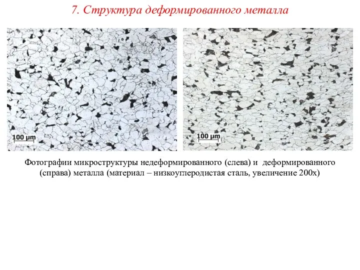 7. Структура деформированного металла Фотографии микроструктуры недеформированного (слева) и деформированного (справа)