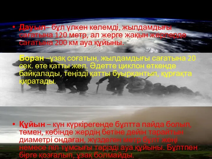 Дауыл– бұл үлкен көлемді, жылдамдығы сағатына 120 метр, ал жерге жақын