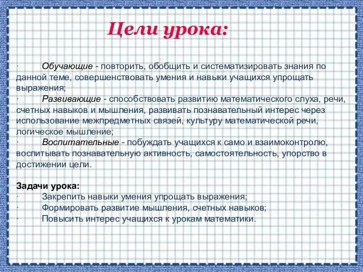 · Обучающие - повторить, обобщить и систематизировать знания по данной теме,