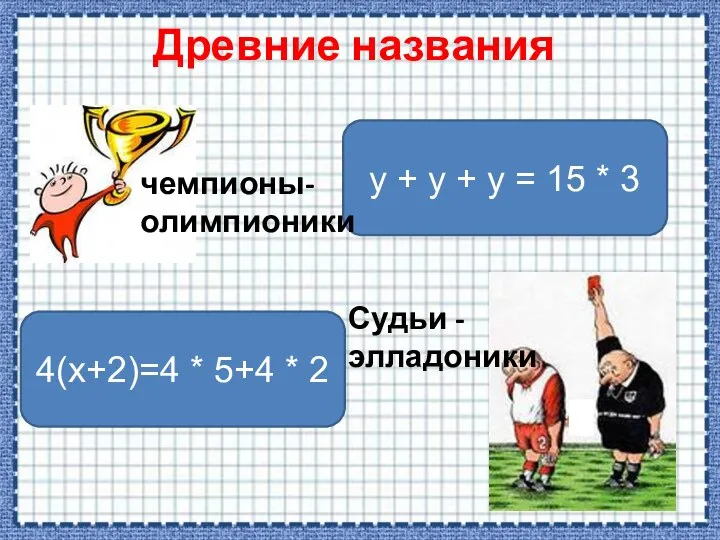 Древние названия 4(х+2)=4 * 5+4 * 2 у + у +