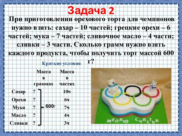 Задача 2 При приготовлении орехового торта для чемпионов нужно взять: сахар