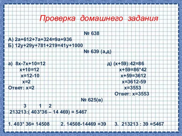 Проверка домашнего задания № 638 А) 2а+612+7а+324=9а+936 Б) 12у+29у+781+219=41у+1000 № 639