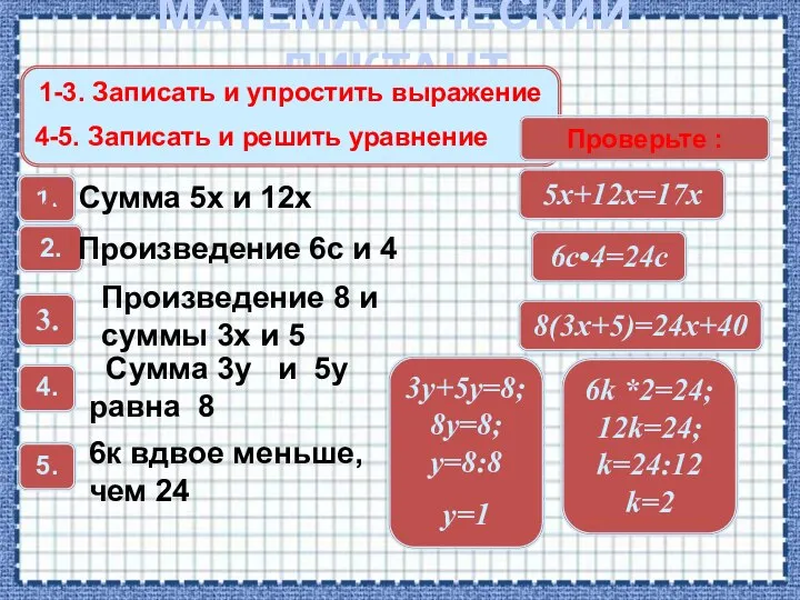 МАТЕМАТИЧЕСКИЙ ДИКТАНТ 1-3. Записать и упростить выражение 4-5. Записать и решить