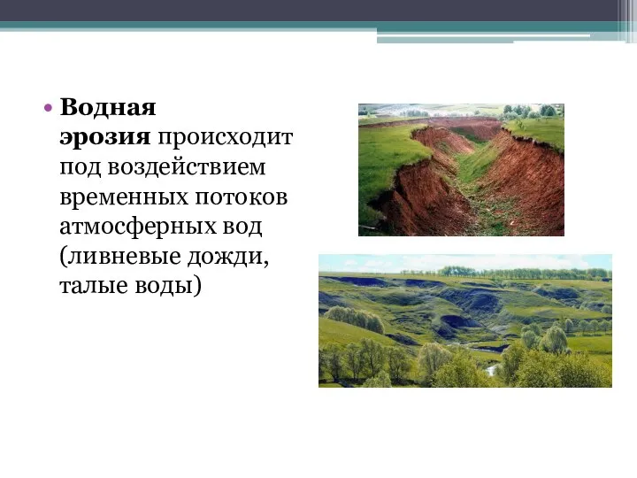 Водная эрозия происходит под воздействием временных потоков атмосферных вод (ливневые дожди, талые воды)