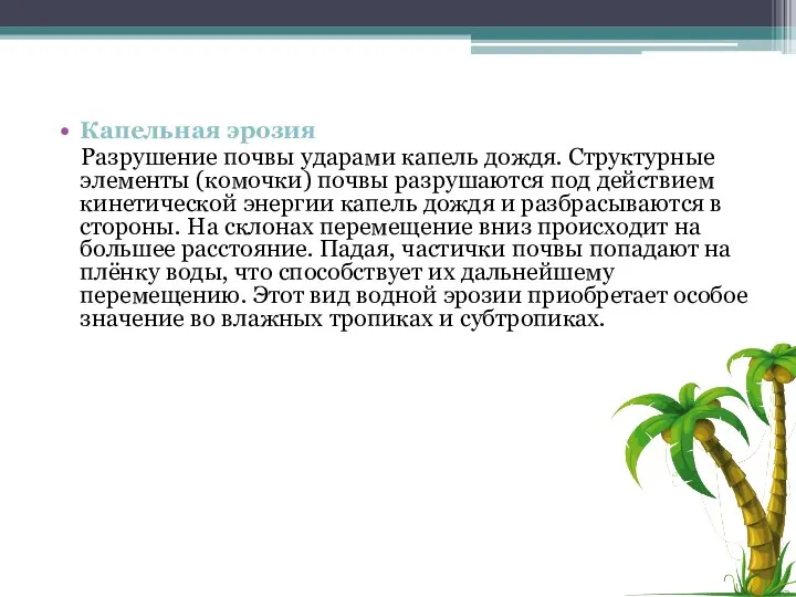 Капельная эрозия Разрушение почвы ударами капель дождя. Структурные элементы (комочки) почвы