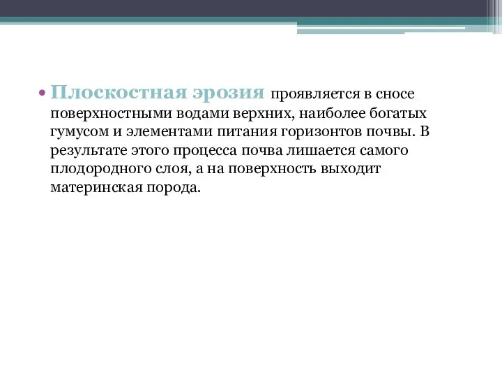 Плоскостная эрозия проявляется в сносе поверхностными во­дами верхних, наиболее богатых гумусом