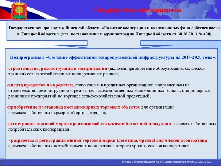 Государственная поддержка УПРАВЛЕНИЕ ПОТРЕБИТЕЛЬСКОГО РЫНКА И ЦЕНОВОЙ ПОЛИТИКИ ОБЛАСТИ, www.liptorg-cp.ru Государственная