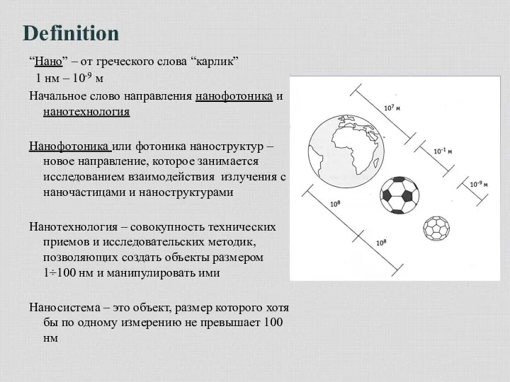 Definition “Нано” – от греческого слова “карлик” 1 нм – 10-9