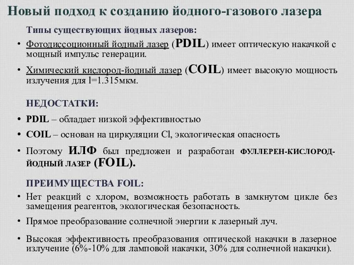 Новый подход к созданию йодного-газового лазера Типы существующих йодных лазеров: Фотодиссоционный