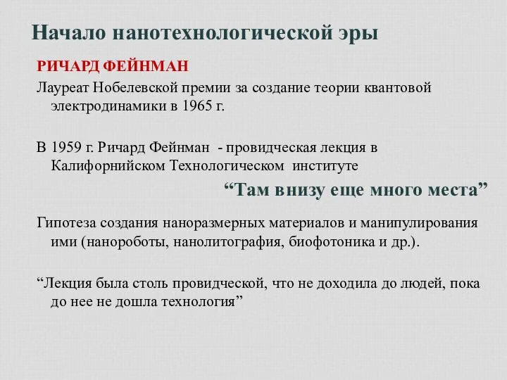 Начало нанотехнологической эры РИЧАРД ФЕЙНМАН Лауреат Нобелевской премии за создание теории