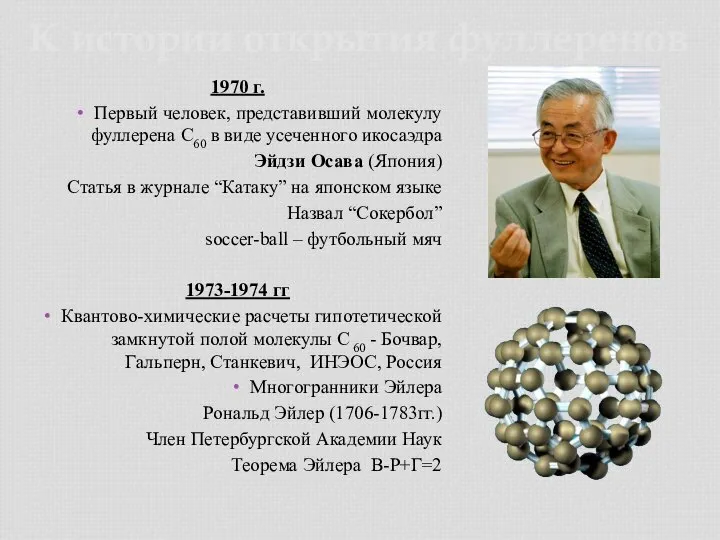 1970 г. Первый человек, представивший молекулу фуллерена С60 в виде усеченного