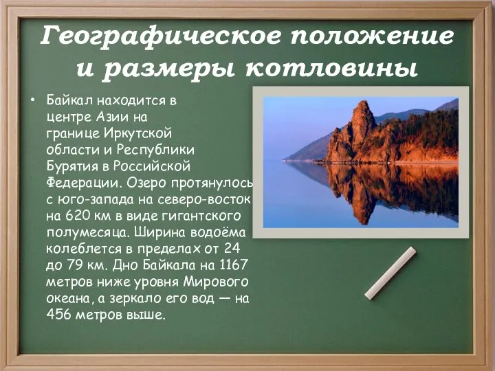 Географическое положение и размеры котловины Байкал находится в центре Азии на