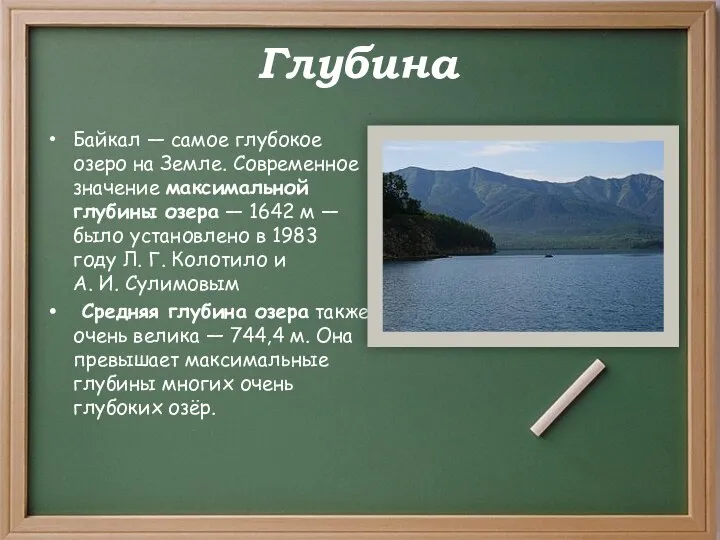 Глубина Байкал — самое глубокое озеро на Земле. Современное значение максимальной