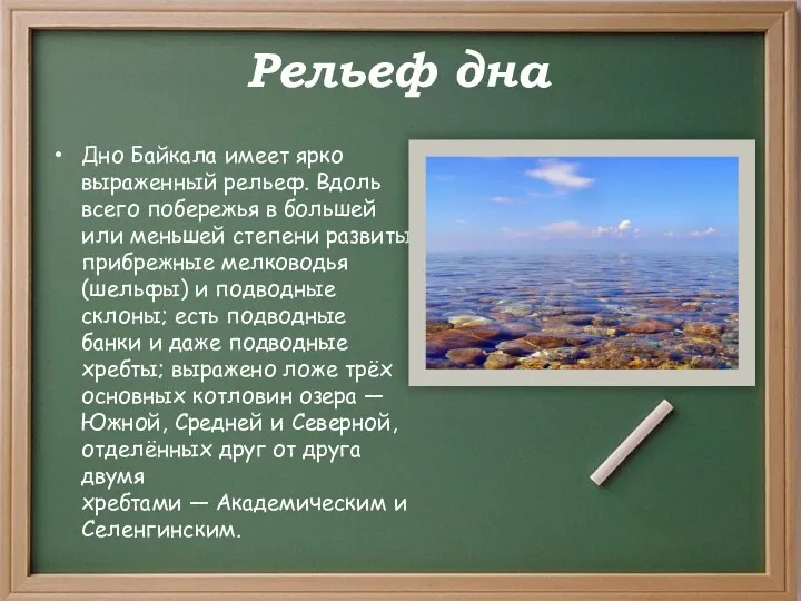 Рельеф дна Дно Байкала имеет ярко выраженный рельеф. Вдоль всего побережья