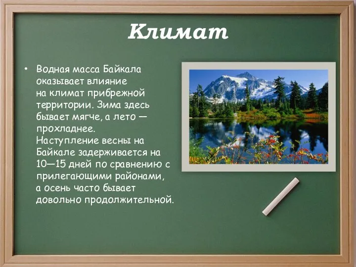 Климат Водная масса Байкала оказывает влияние на климат прибрежной территории. Зима