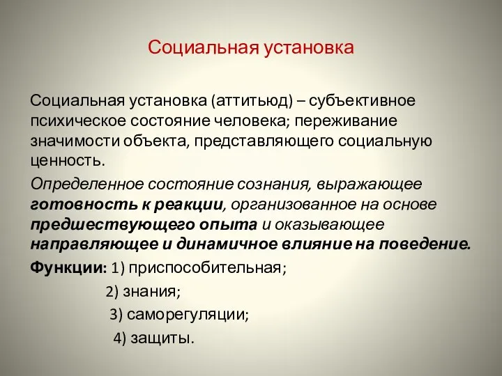 Социальная установка Социальная установка (аттитьюд) – субъективное психическое состояние человека; переживание