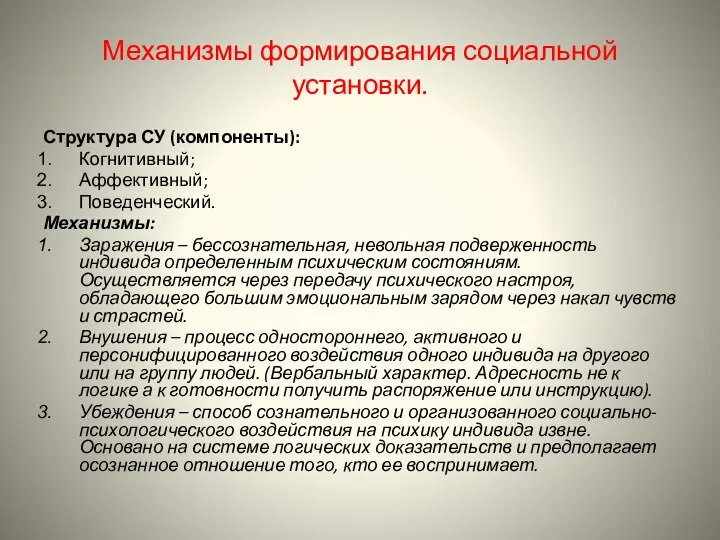 Механизмы формирования социальной установки. Структура СУ (компоненты): Когнитивный; Аффективный; Поведенческий. Механизмы: