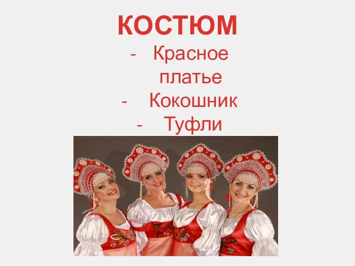 КОСТЮМ Красное платье Кокошник Туфли Платок