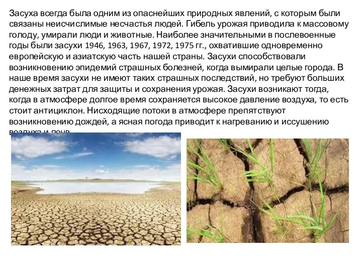 Засуха всегда была одним из опаснейших природных явлений, с которым были