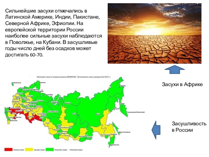 Сильнейшие засухи отмечались в Латинской Америке, Индии, Пакистане, Северной Африке, Эфиопии.