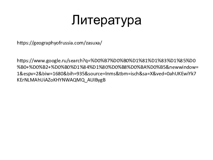 Литература https://geographyofrussia.com/zasuxa/ https://www.google.ru/search?q=%D0%B7%D0%B0%D1%81%D1%83%D1%85%D0%B0+%D0%B2+%D0%B0%D1%84%D1%80%D0%B8%D0%BA%D0%B5&newwindow=1&espv=2&biw=1680&bih=935&source=lnms&tbm=isch&sa=X&ved=0ahUKEwiYk7KErNLMAhUiAZoKHYNWAQMQ_AUIBygB