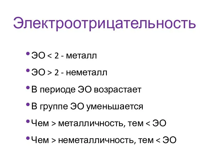 ЭО ЭО > 2 - неметалл В периоде ЭО возрастает В