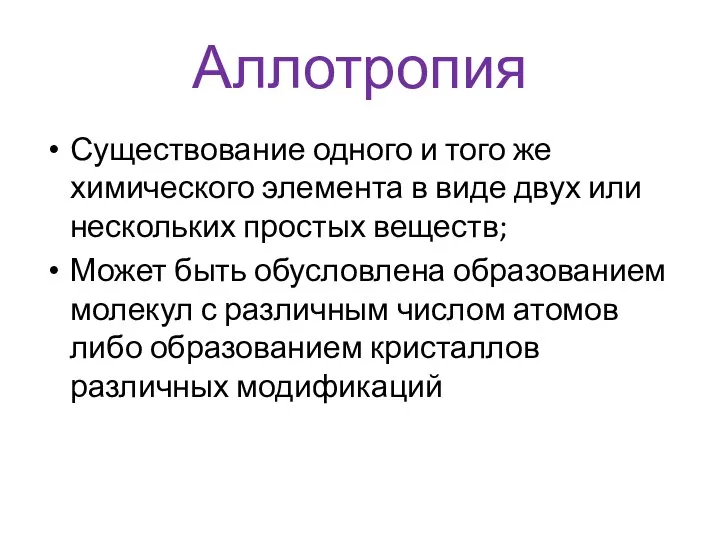 Аллотропия Существование одного и того же химического элемента в виде двух