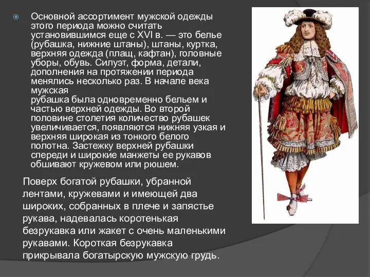 Основной ассортимент мужской одежды этого периода можно считать установившимся еще с