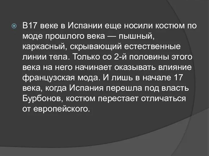 В17 веке в Испании еще носили костюм по моде прошлого века