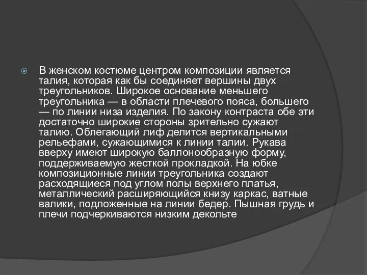 В женском костюме центром композиции является талия, которая как бы соединяет