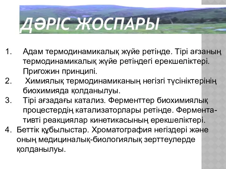 ДӘРІС ЖОСПАРЫ Адам термодинамикалық жүйе ретінде. Тірі ағзаның термодинамикалық жүйе ретіндегі