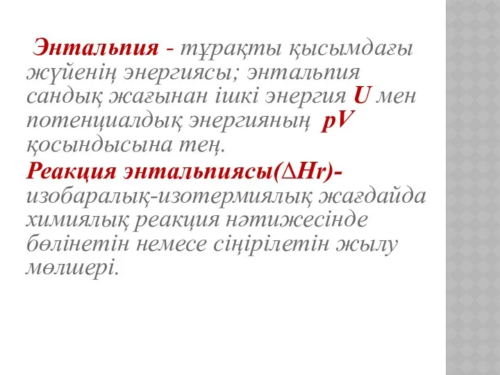 Энтальпия - тұрақты қысымдағы жүйенің энергиясы; энтальпия сандық жағынан ішкі энергия