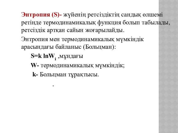 Энтропия (S)- жүйенің ретсіздіктің сандық өлшемі ретінде термодинамикалық функция болып табылады,