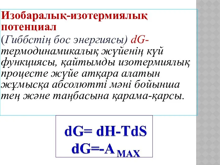 Изобаралық-изотермиялық потенциал (Гиббстің бос энергиясы) dG- термодинамикалық жүйенің күй функциясы, қайтымды