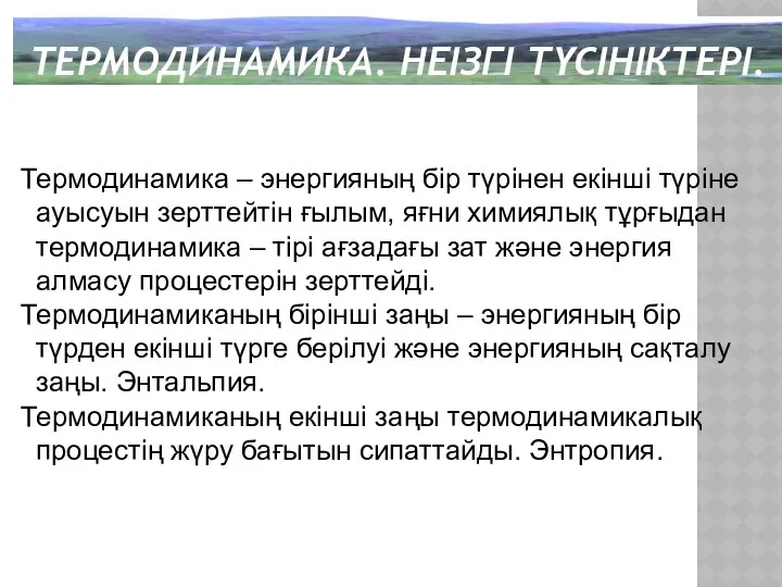 ТЕРМОДИНАМИКА. НЕІЗГІ ТҮСІНІКТЕРІ. Термодинамика – энергияның бір түрінен екінші түріне ауысуын