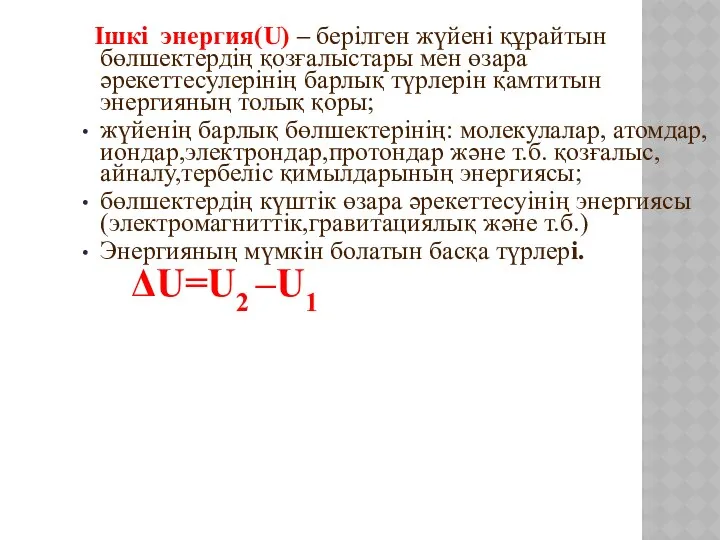 Ішкі энергия(U) – берілген жүйені құрайтын бөлшектердің қозғалыстары мен өзара әрекеттесулерінің